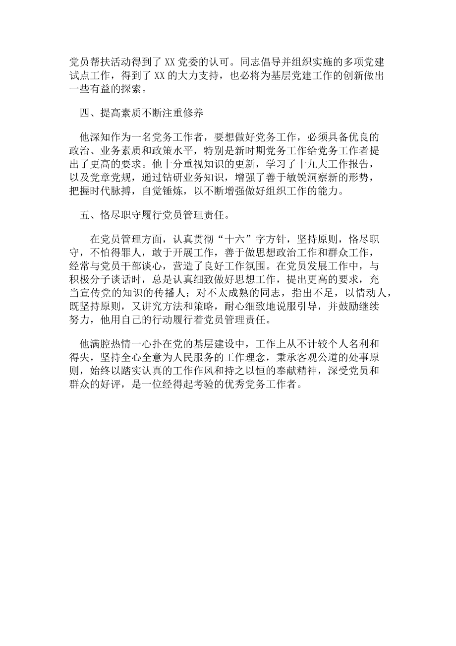 2023年先进党务工作者事迹材料.doc_第2页