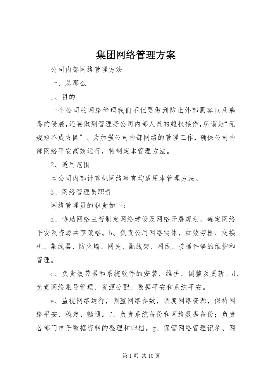 2023年集团网络管理方案.docx_第1页