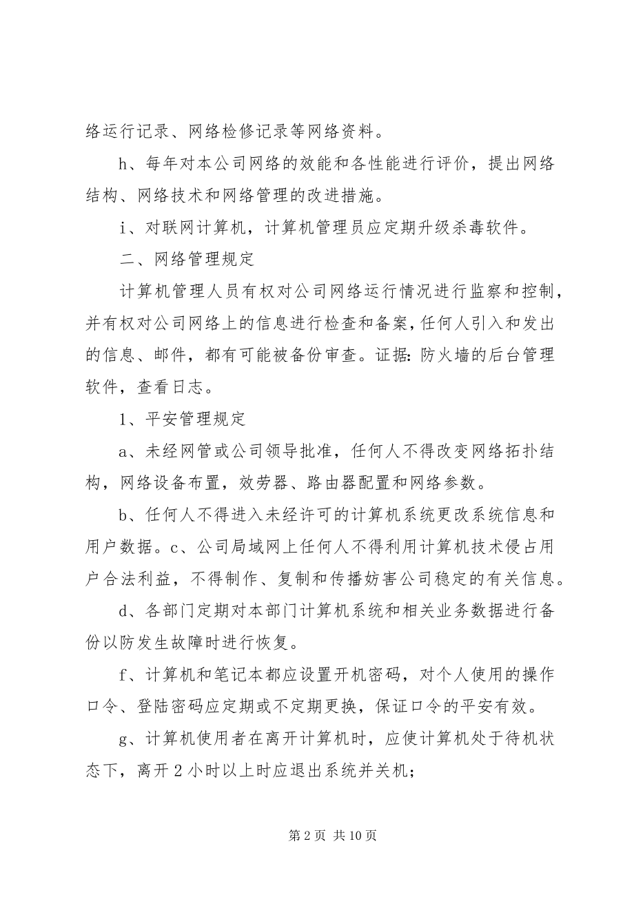 2023年集团网络管理方案.docx_第2页