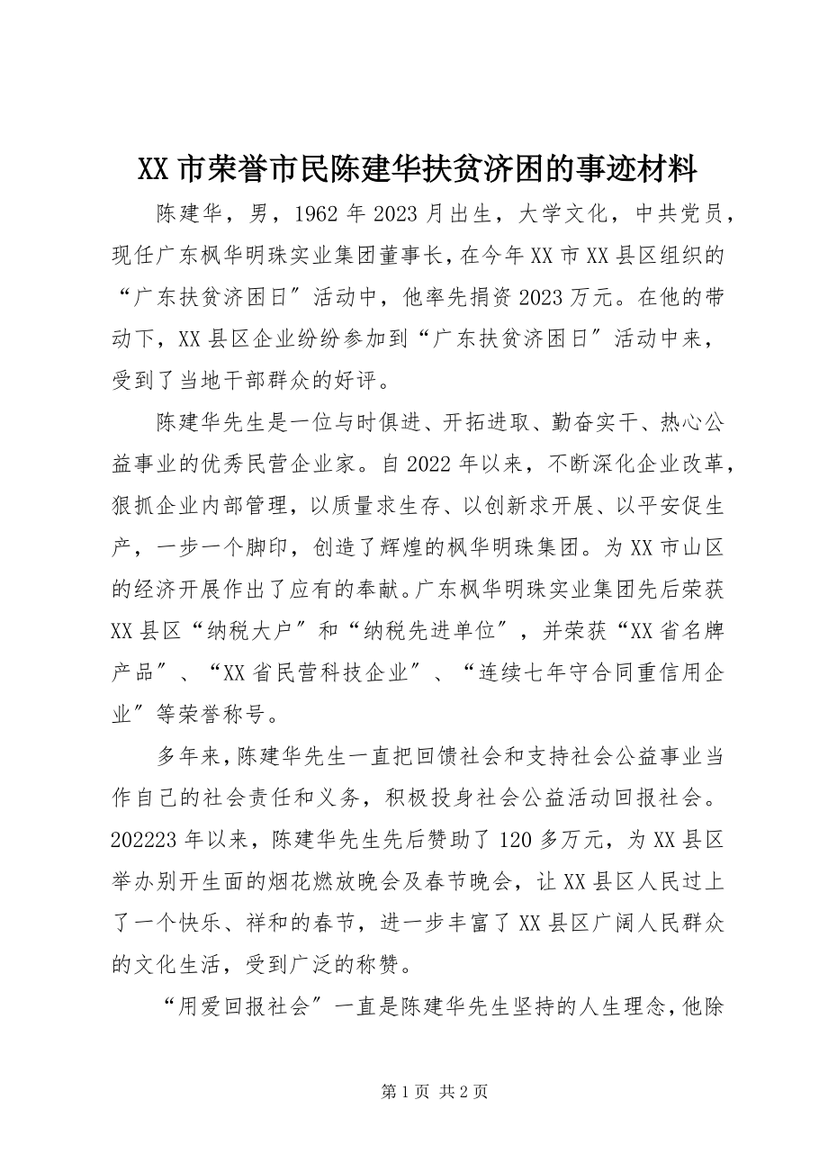 2023年XX市荣誉市民陈建华扶贫济困的事迹材料新编.docx_第1页