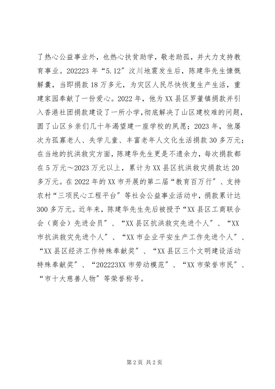 2023年XX市荣誉市民陈建华扶贫济困的事迹材料新编.docx_第2页