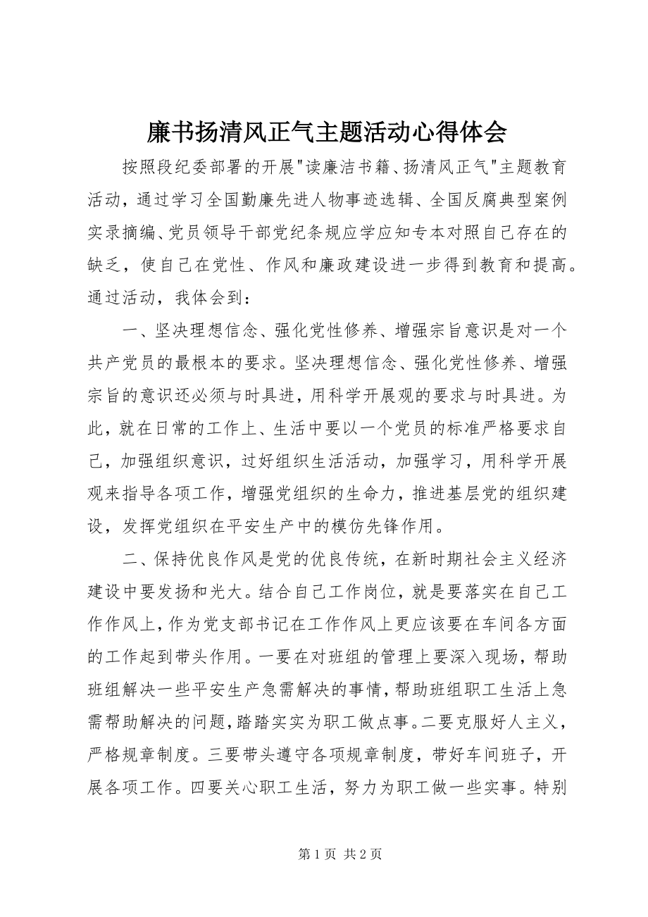 2023年廉书扬清风正气主题活动心得体会.docx_第1页