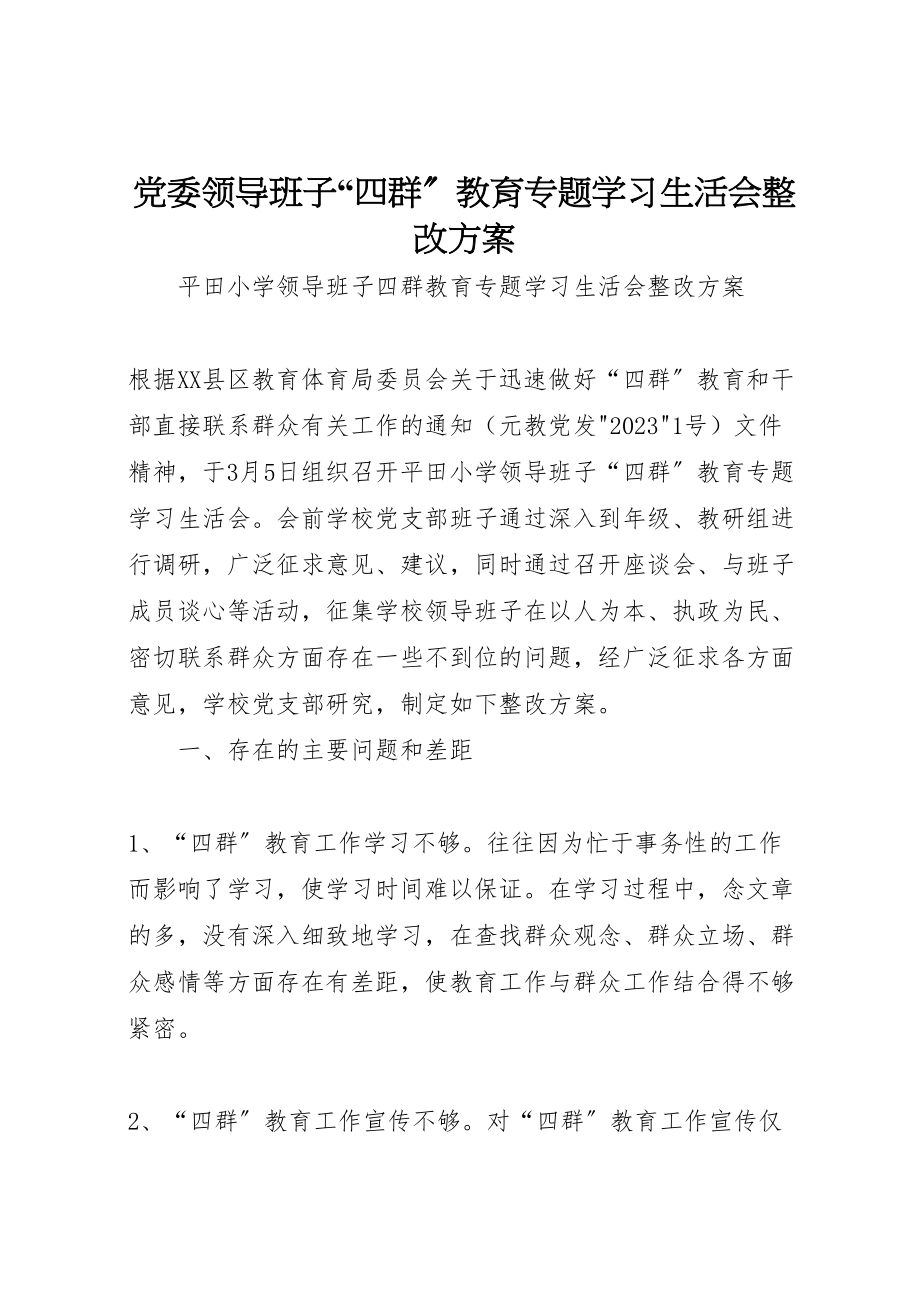 2023年党委领导班子四群教育专题学习生活会整改方案.doc_第1页