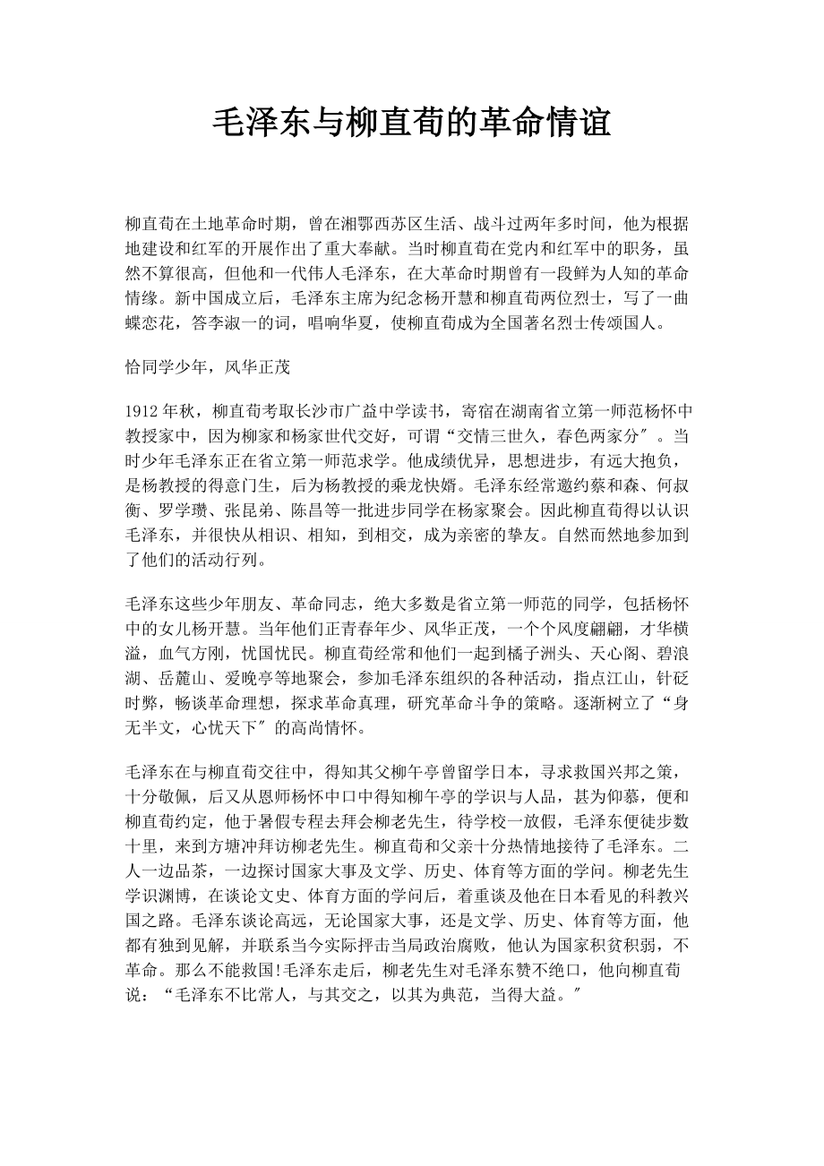 2023年毛泽东与柳直荀的革命情谊.docx_第1页