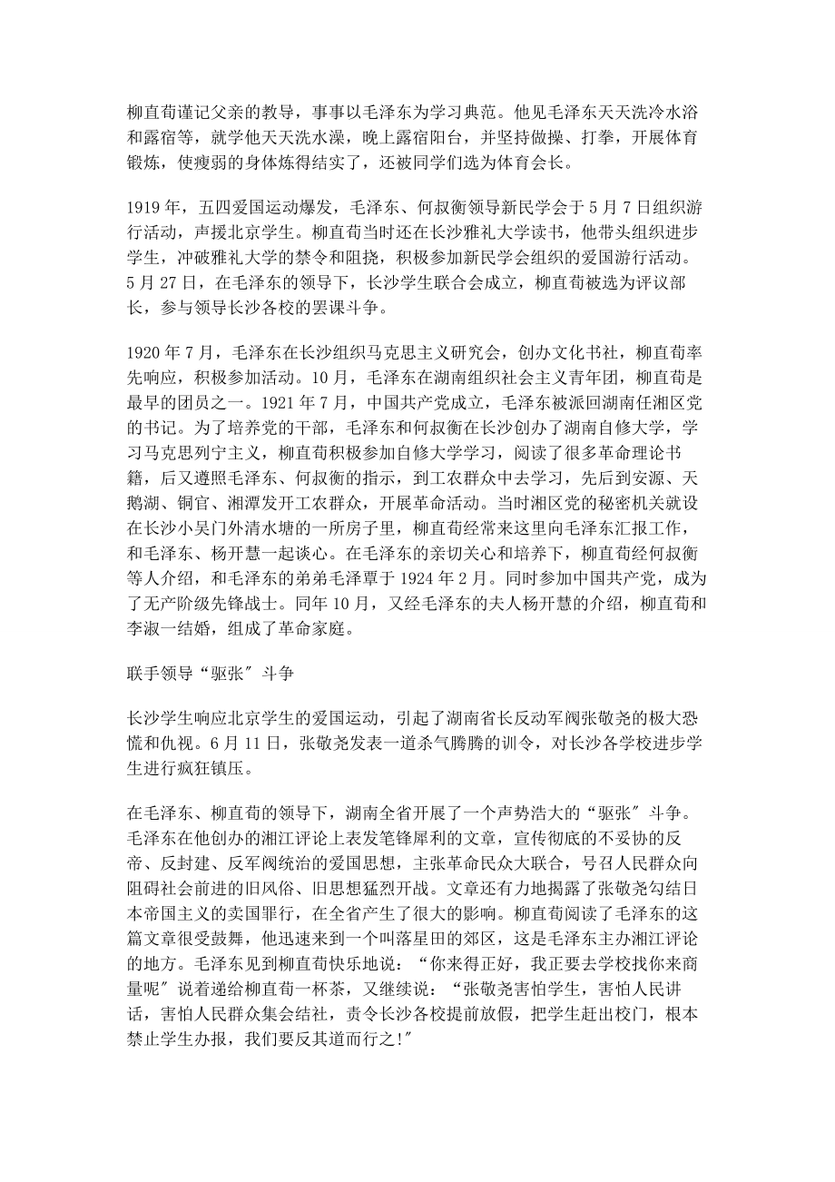 2023年毛泽东与柳直荀的革命情谊.docx_第2页