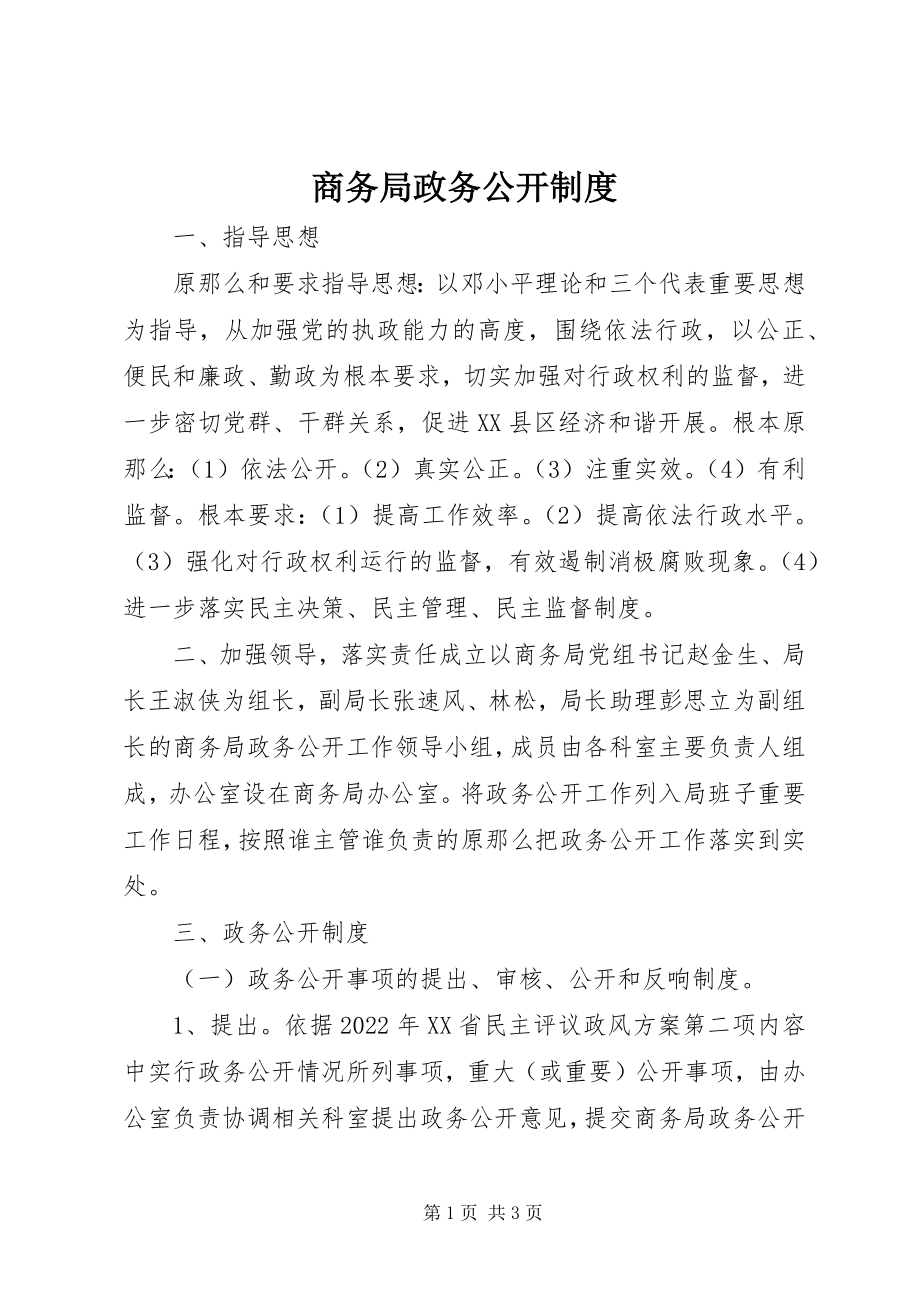 2023年商务局政务公开制度.docx_第1页