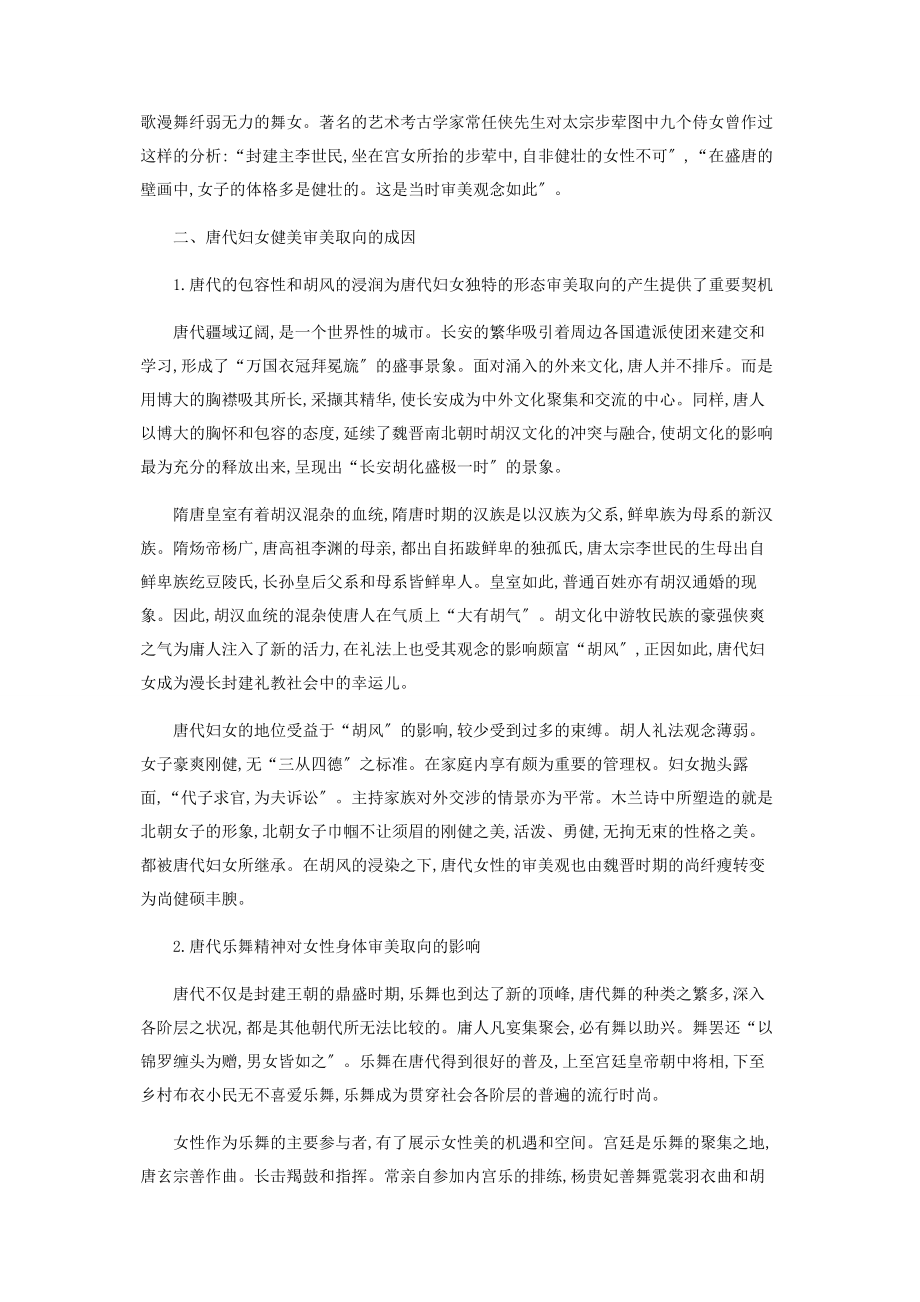 2023年论唐代妇女身体形态美的价值追求及成因.docx_第2页