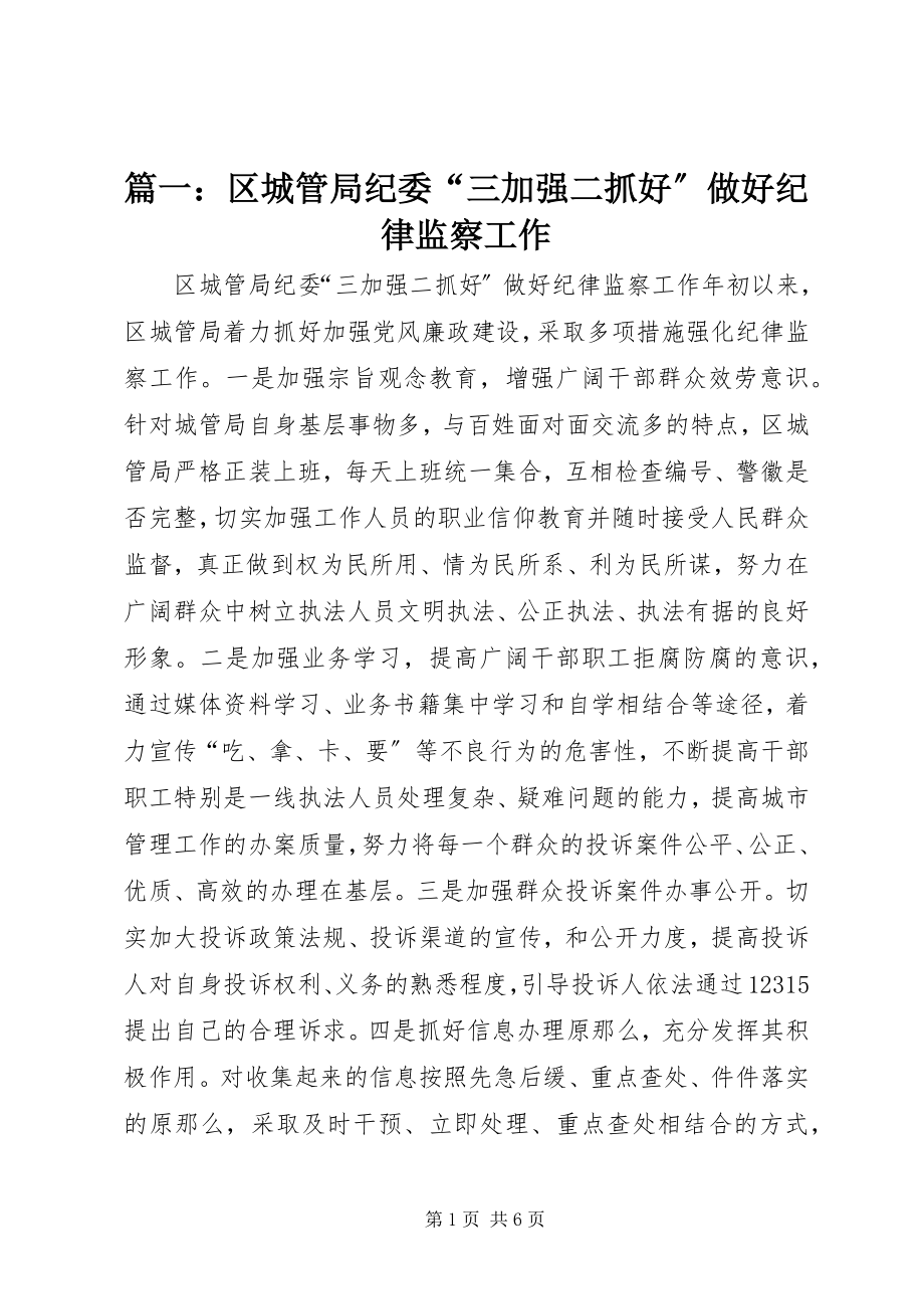 2023年区城管局纪委“三加强二抓好”做好纪律监察工作.docx_第1页