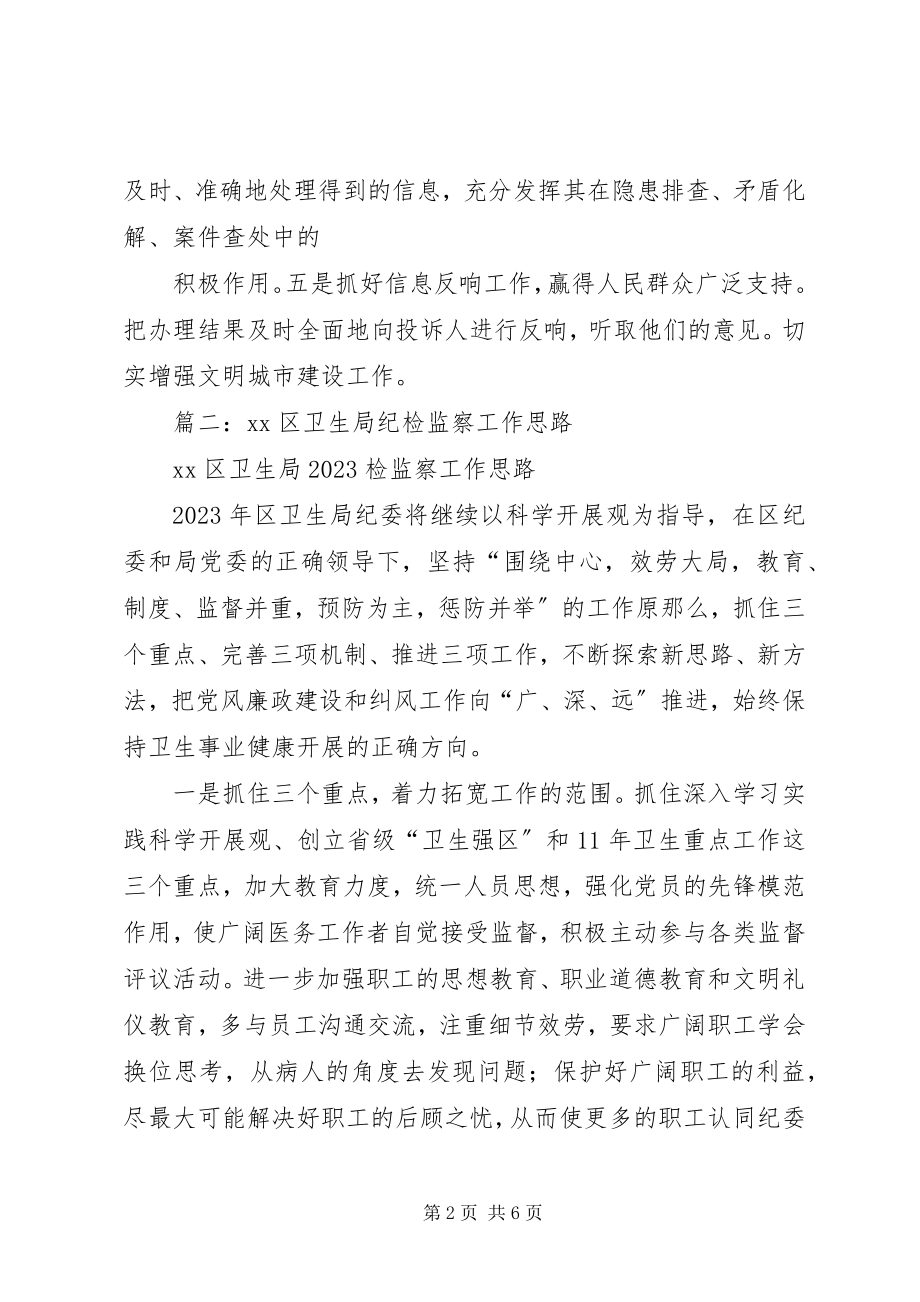 2023年区城管局纪委“三加强二抓好”做好纪律监察工作.docx_第2页