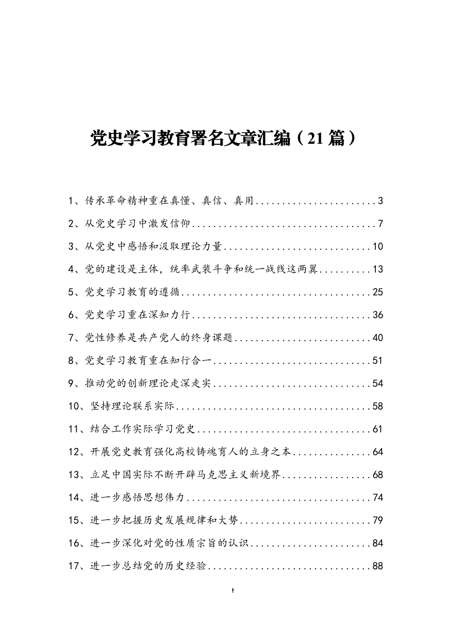 党史学习教育理论文章汇编（21篇）.docx_第1页