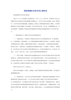 2023年消防救援队伍学训词心得体会.docx