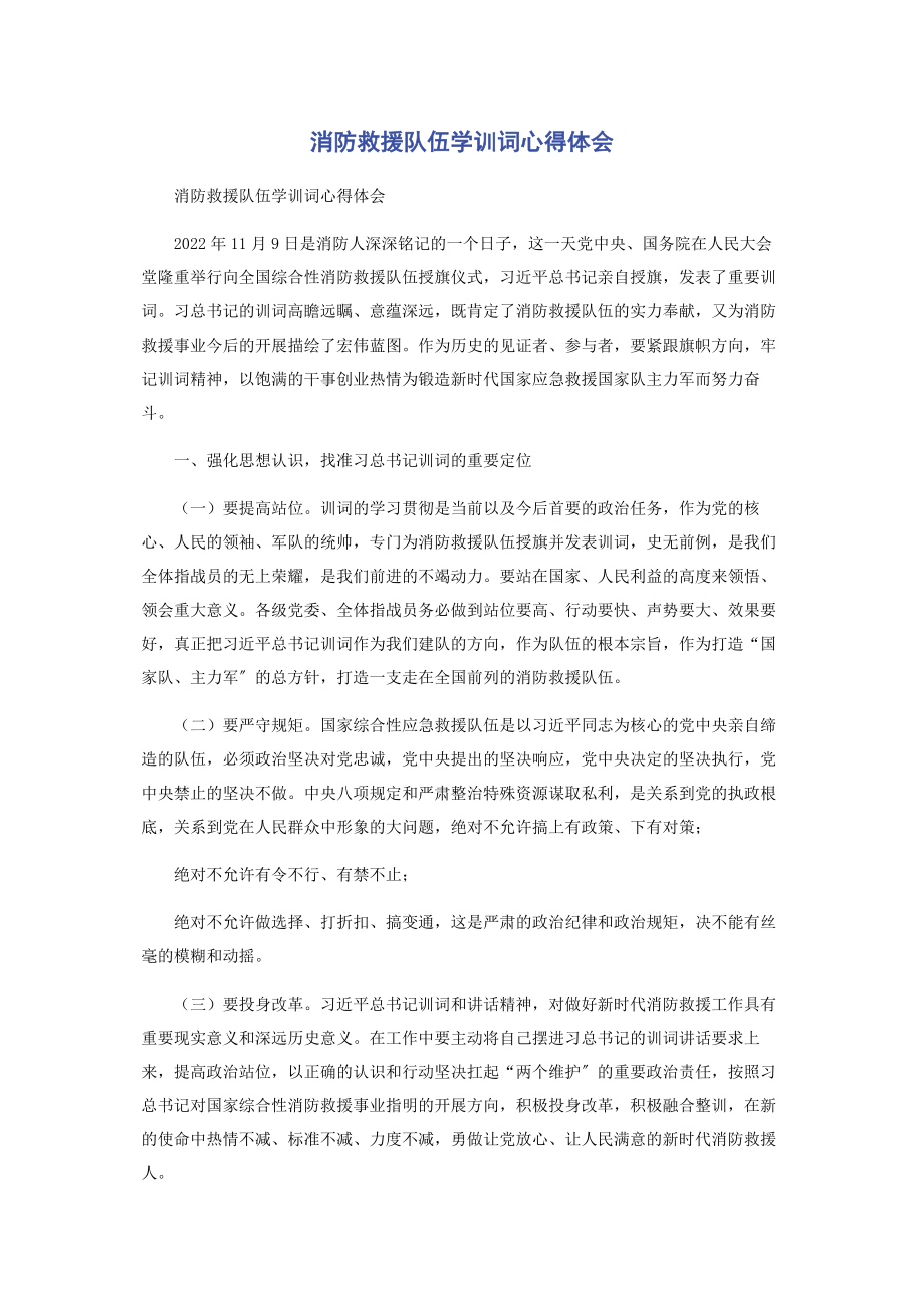 2023年消防救援队伍学训词心得体会.docx_第1页