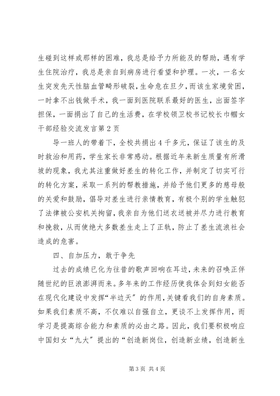 2023年卫校书记校长巾帼女干部经验交流讲话.docx_第3页