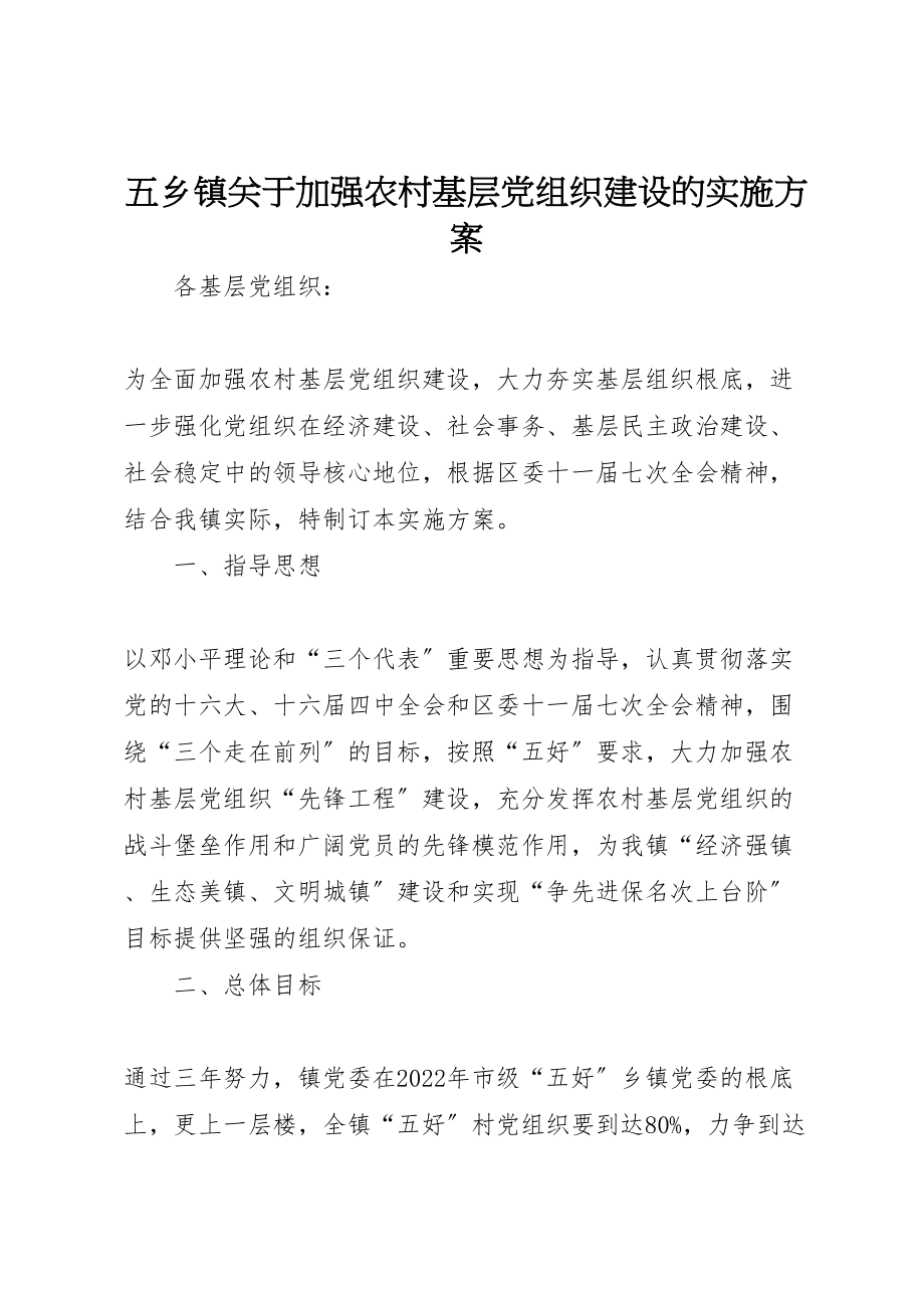 2023年五乡镇关于加强农村基层党组织建设的实施方案 .doc_第1页