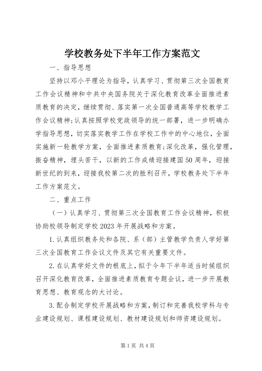 2023年学校教务处下半年工作计划.docx_第1页