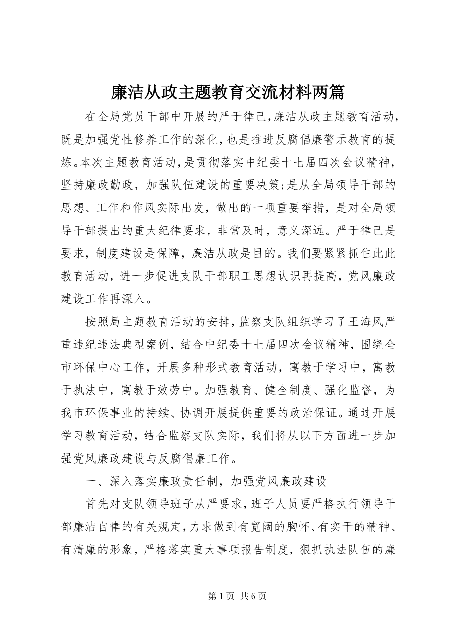 2023年廉洁从政主题教育交流材料两篇.docx_第1页