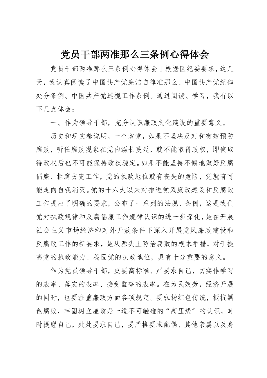 2023年党员干部两准则三条例心得体会.docx_第1页