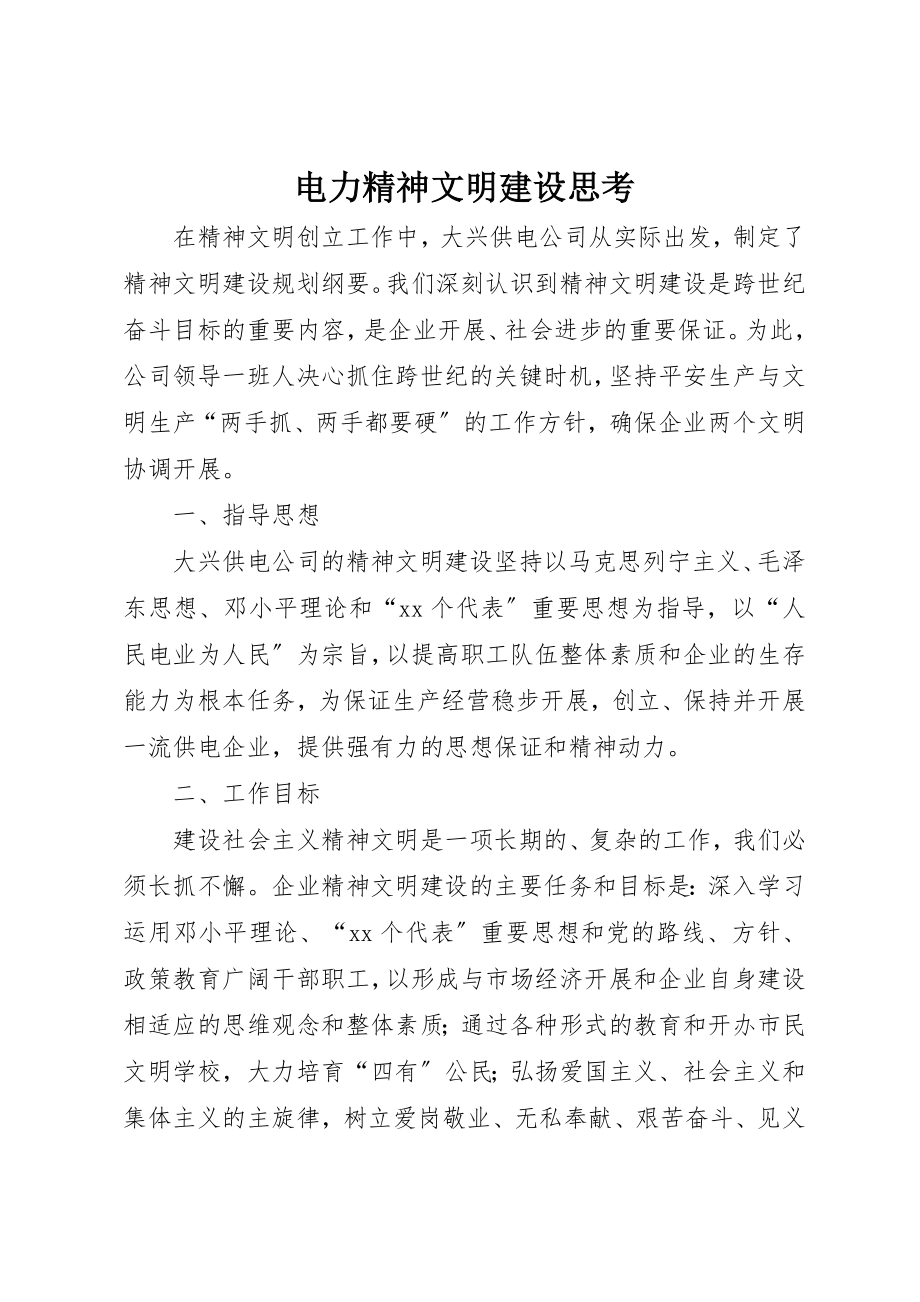 2023年电力精神文明建设思考新编.docx_第1页