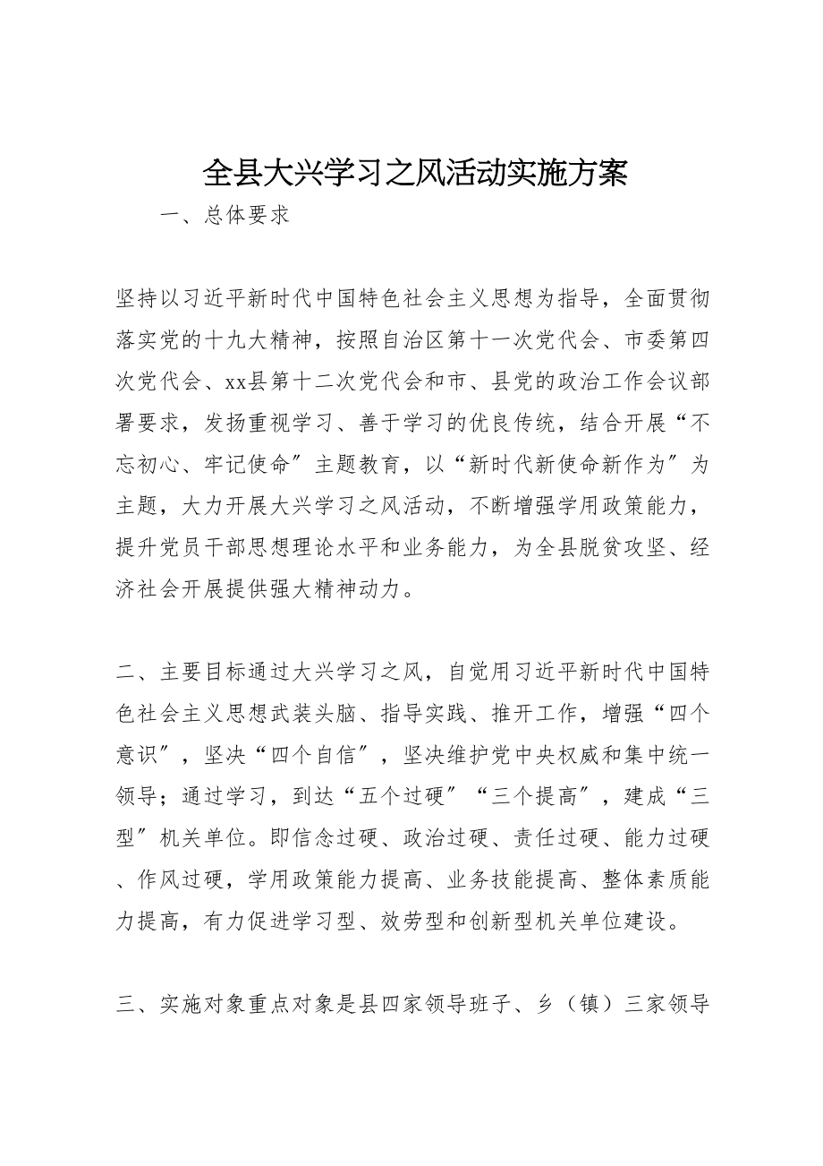 2023年全县大兴学习之风活动实施方案.doc_第1页