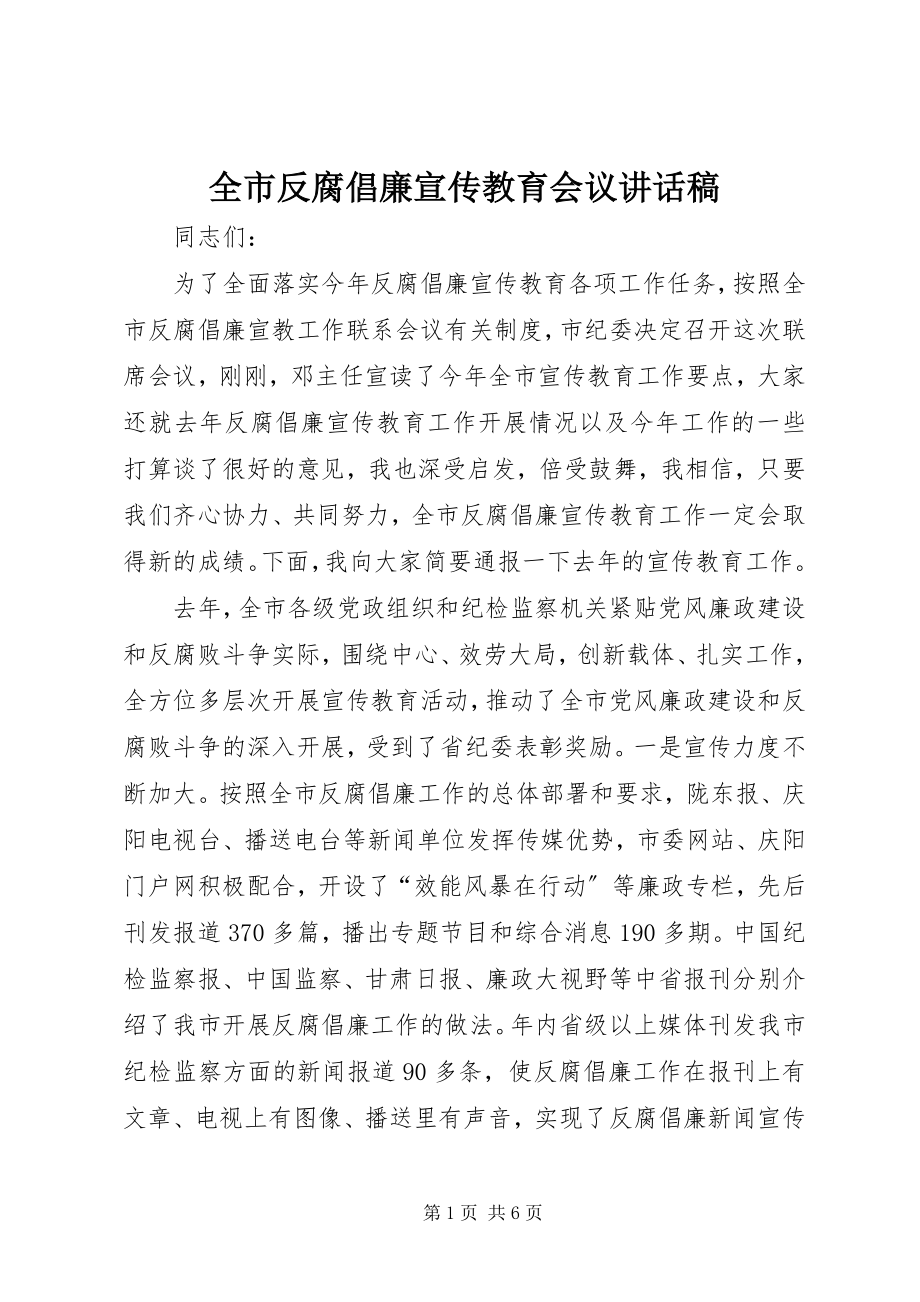 2023年全市反腐倡廉宣传教育会议致辞稿.docx_第1页