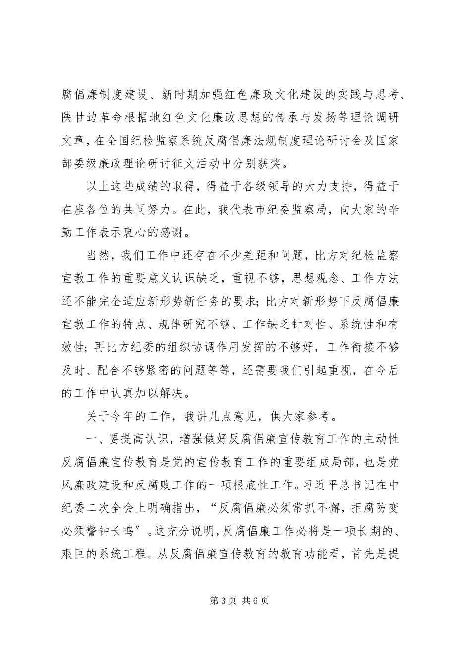 2023年全市反腐倡廉宣传教育会议致辞稿.docx_第3页