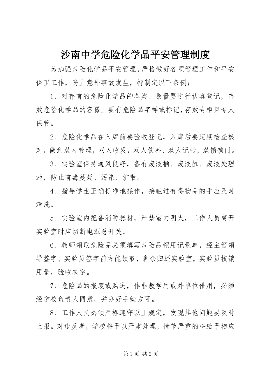 2023年沙南中学危险化学品安全管理制度.docx_第1页