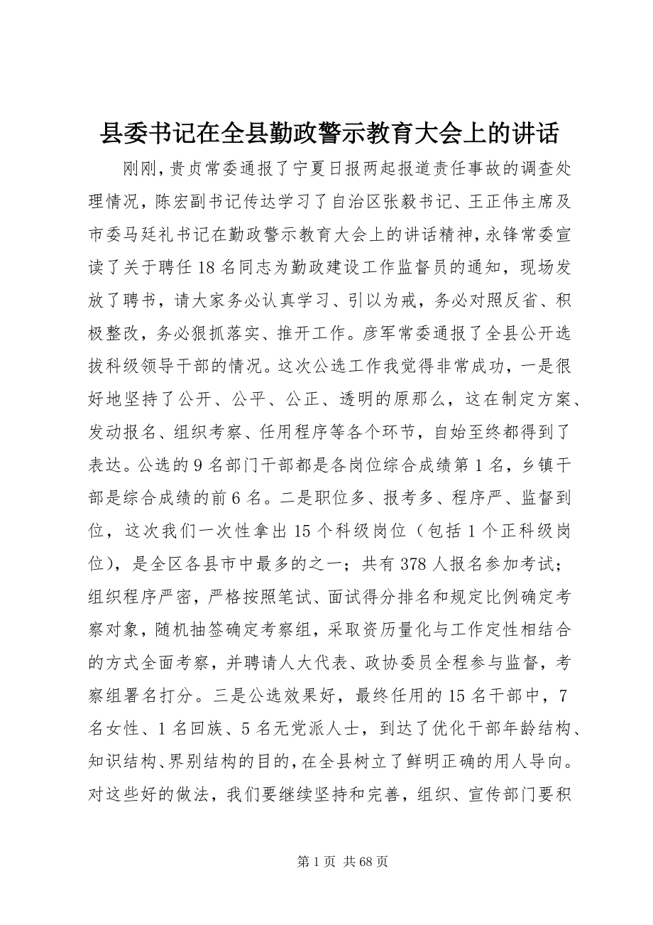 2023年县委书记在全县勤政警示教育大会上的致辞.docx_第1页