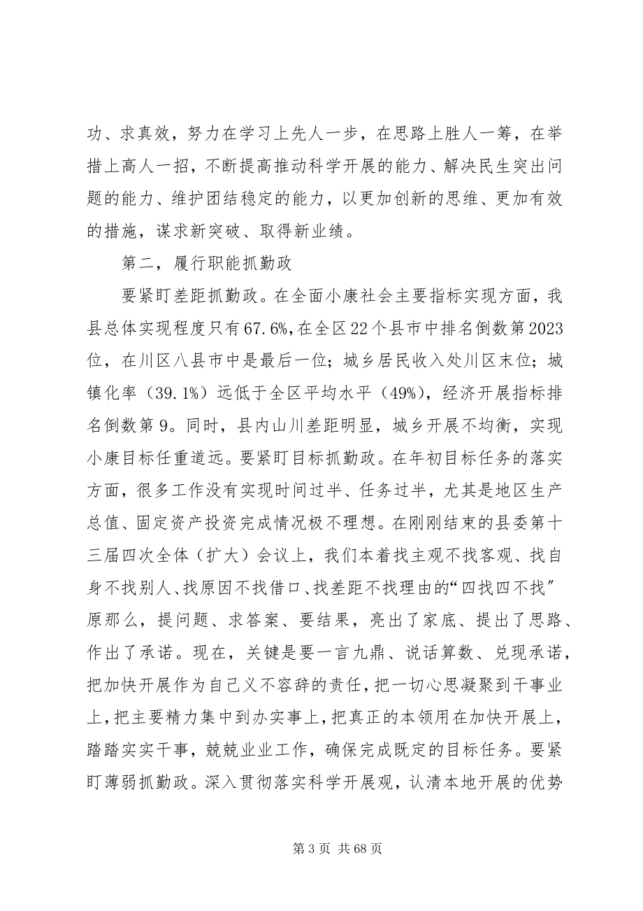 2023年县委书记在全县勤政警示教育大会上的致辞.docx_第3页