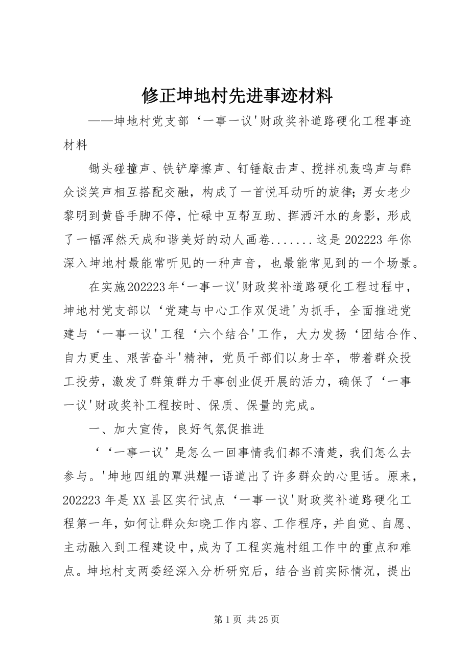 2023年修正坤地村先进事迹材料.docx_第1页