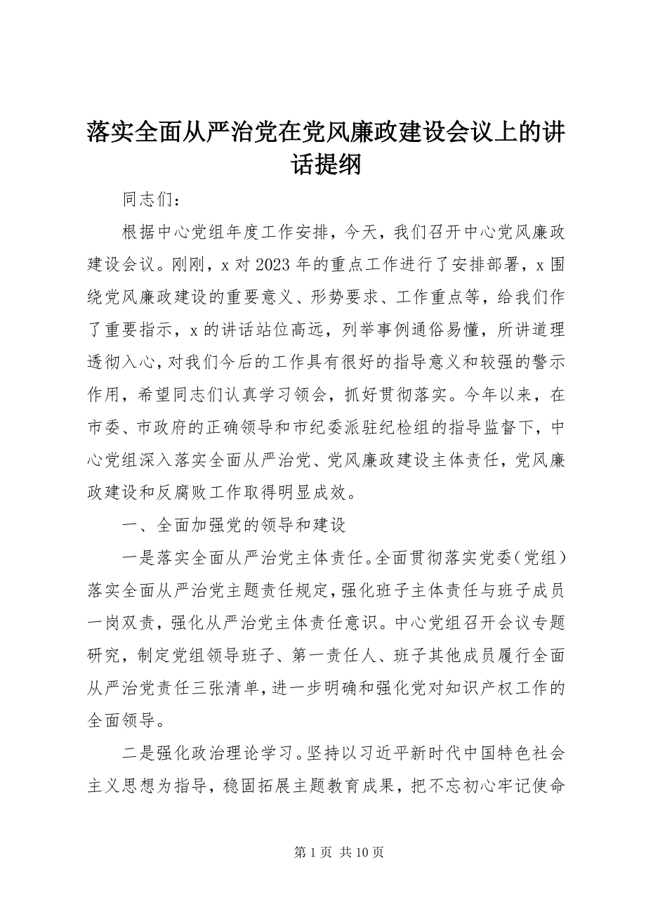 2023年落实全面从严治党在党风廉政建设会议上的致辞提纲.docx_第1页