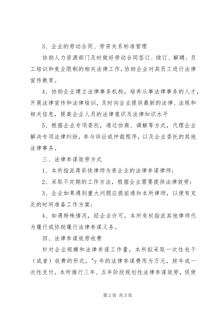 2023年常年法律顾问服务方案新编.docx_第2页