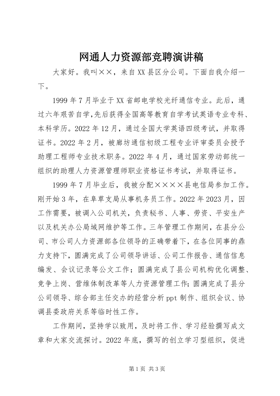 2023年网通人力资源部竞聘演讲稿.docx_第1页