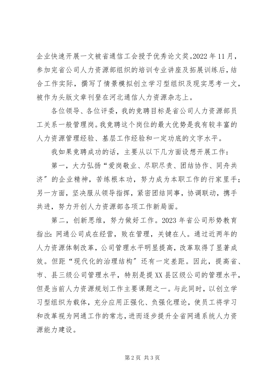 2023年网通人力资源部竞聘演讲稿.docx_第2页