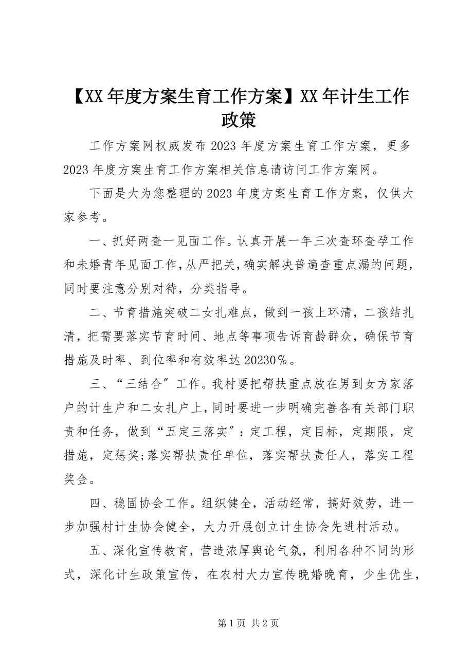 2023年度计划生育工作计划计生工作政策新编.docx_第1页