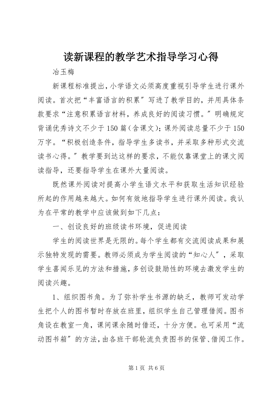 2023年读《新课程的教学艺术指导》学习心得.docx_第1页