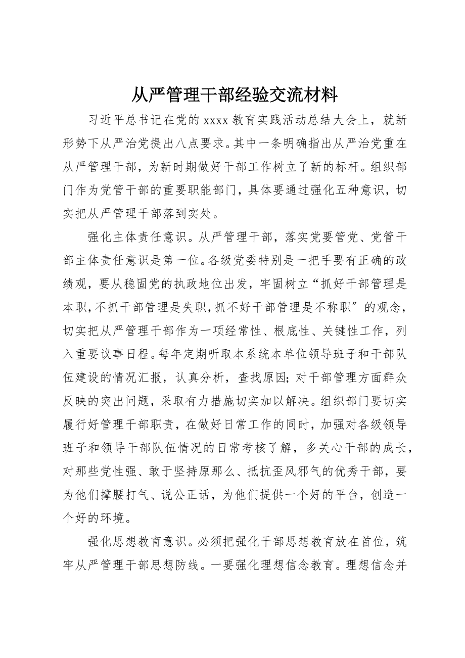 2023年从严管理干部经验交流材料.docx_第1页