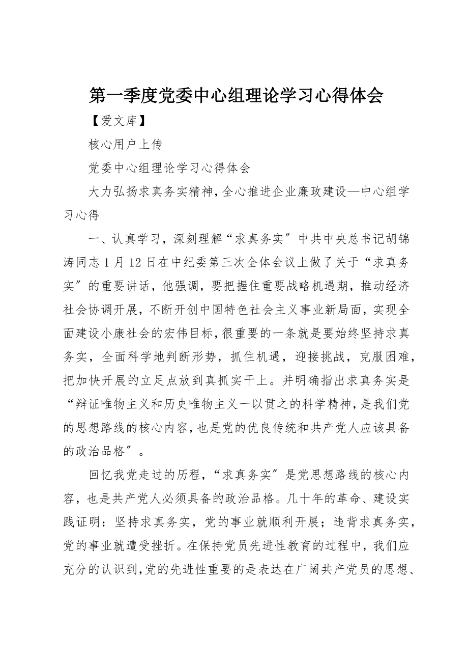 2023年第一季度党委中心组理论学习心得体会新编.docx_第1页