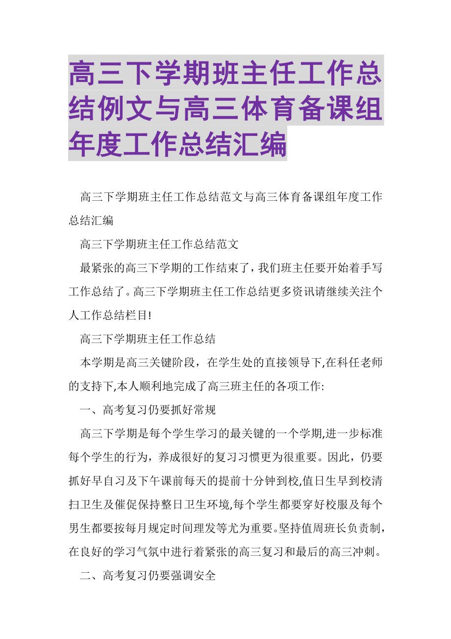 2023年高三下学期班主任工作总结例文与高三体育备课组年度工作总结汇编.doc_第1页