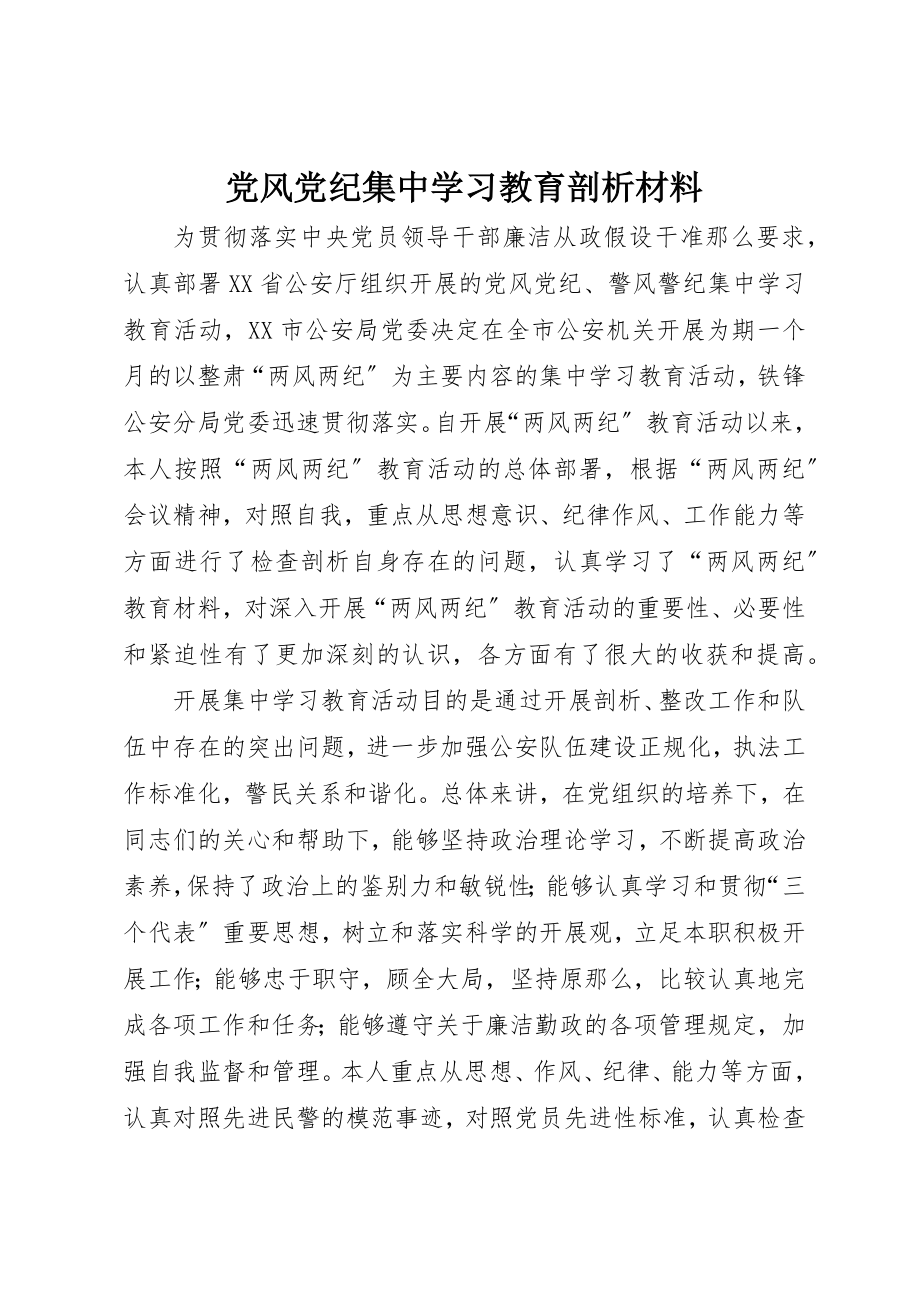 2023年党风党纪集中学习教育剖析材料新编.docx_第1页