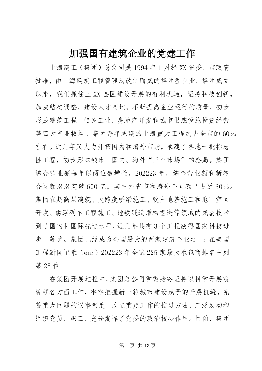 2023年加强国有建筑企业的党建工作.docx_第1页