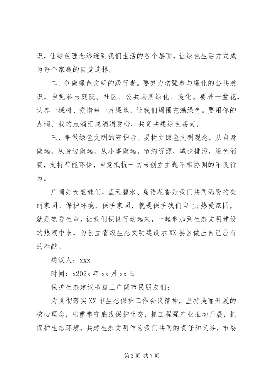 2023年保护生态倡议书新编.docx_第3页