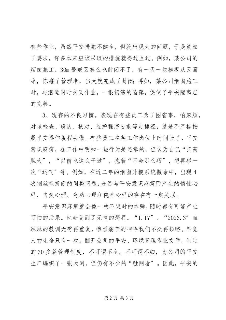 2023年警惕安全意识麻痹.docx_第2页