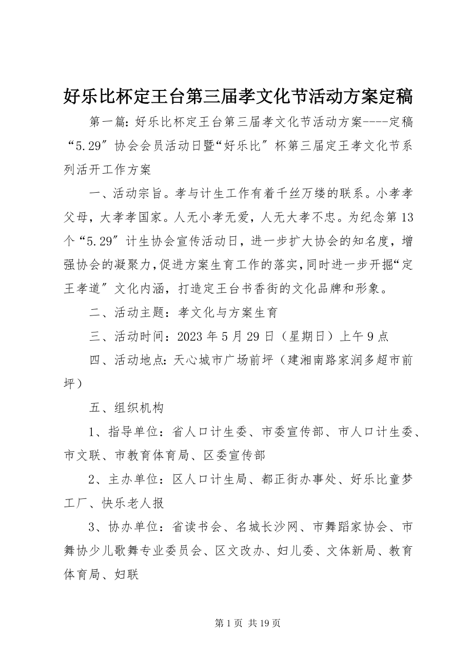 2023年好乐比杯定王台第三届孝文化节活动方案定稿.docx_第1页