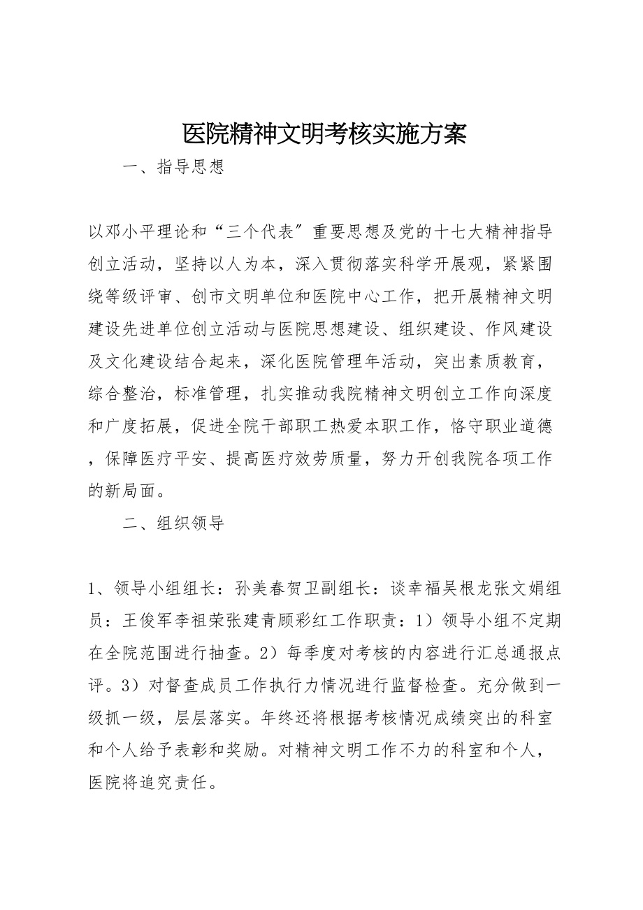 2023年医院精神文明考核实施方案.doc_第1页