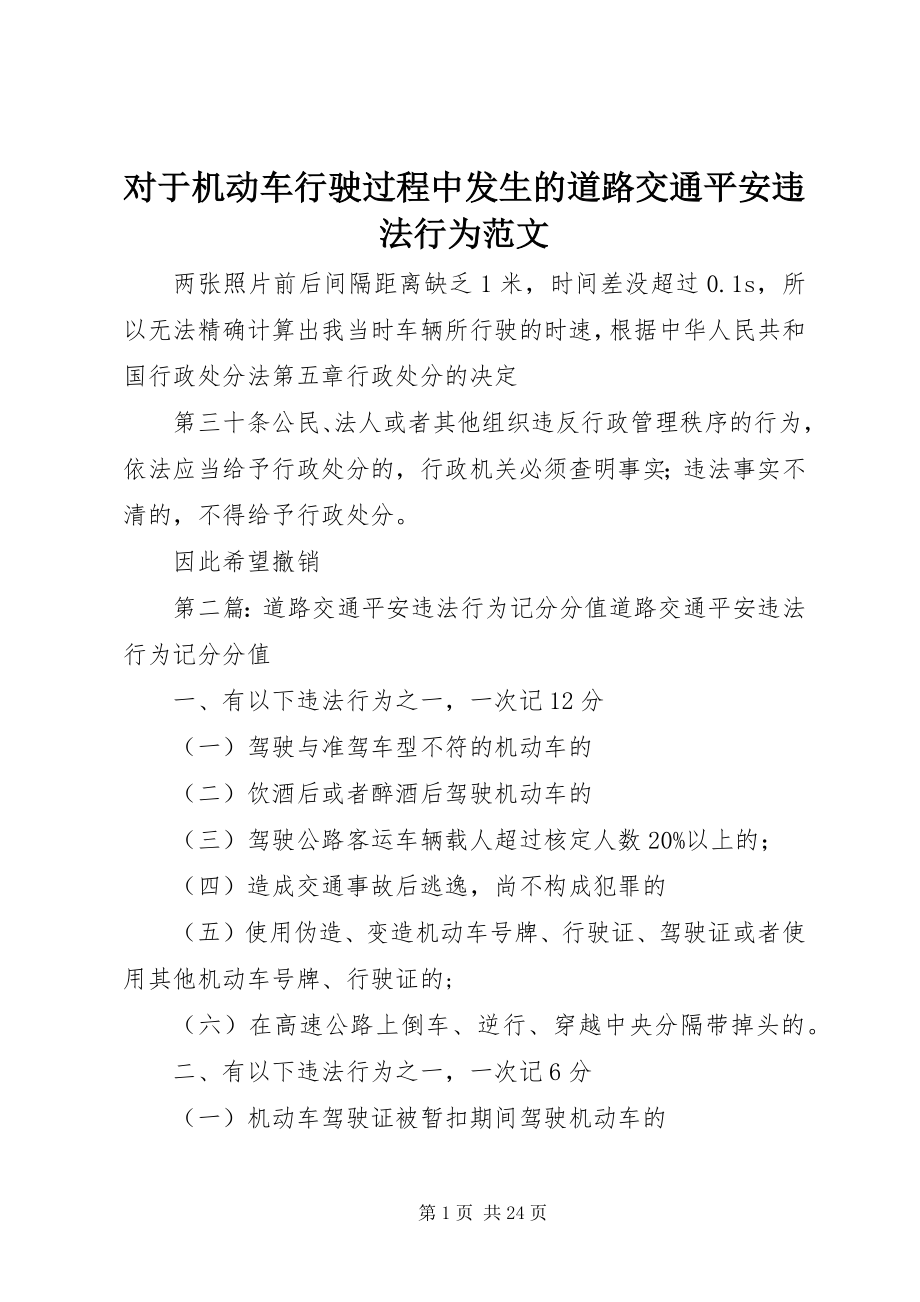 2023年对于机动车行驶过程中发生的道路交通安全违法行为.docx_第1页