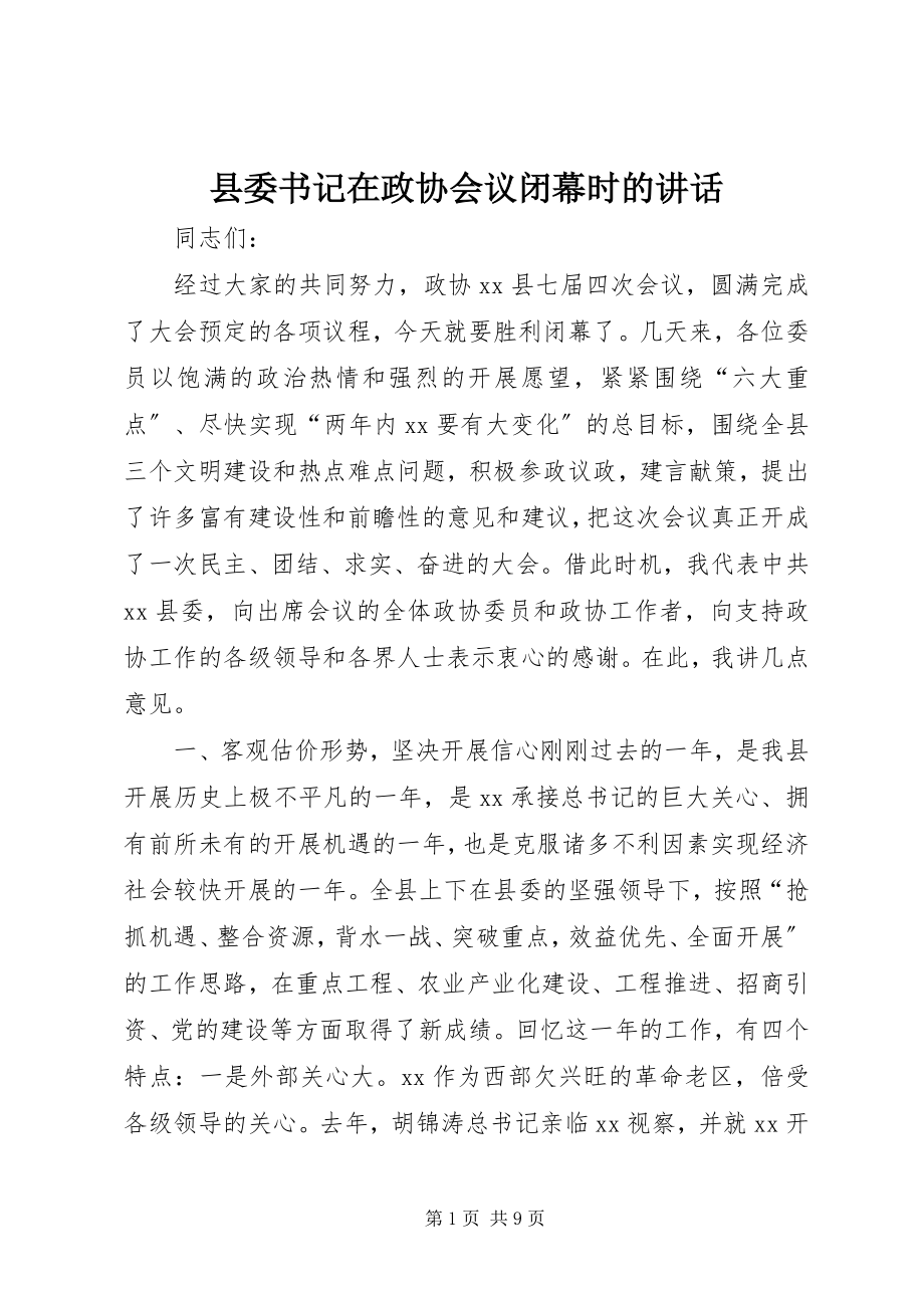 2023年县委书记在政协会议闭幕时的致辞.docx_第1页