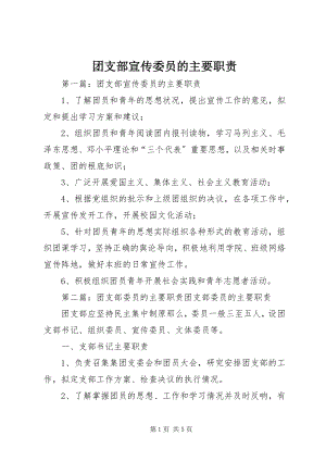 2023年团支部宣传委员的主要职责.docx