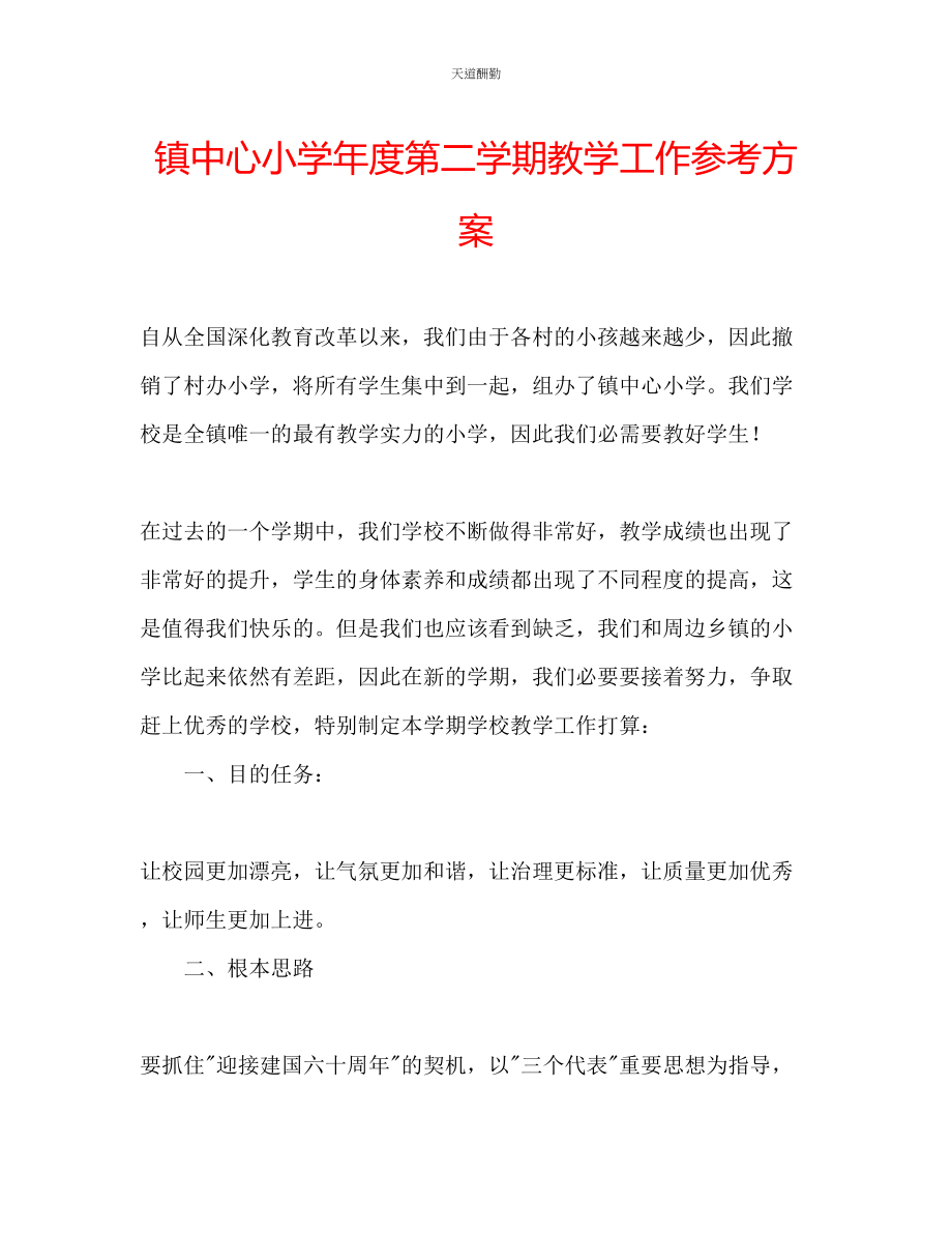 2023年镇中心小学度第二学期教学工作计划.docx_第1页