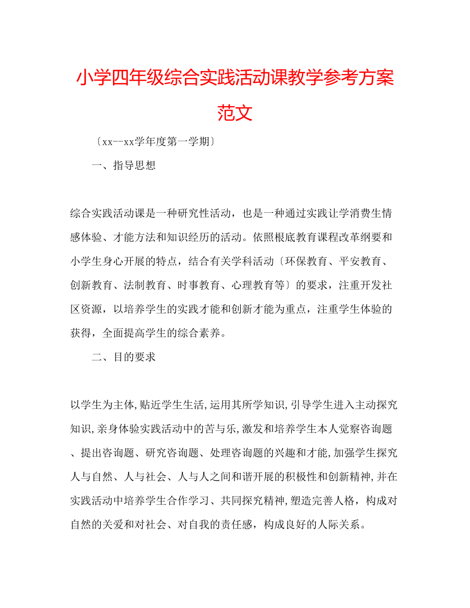 2023年小学四级综合实践活动课教学计划范文.docx_第1页