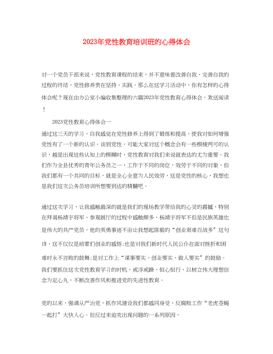 2023年党性教育培训班的心得体会.docx_第1页